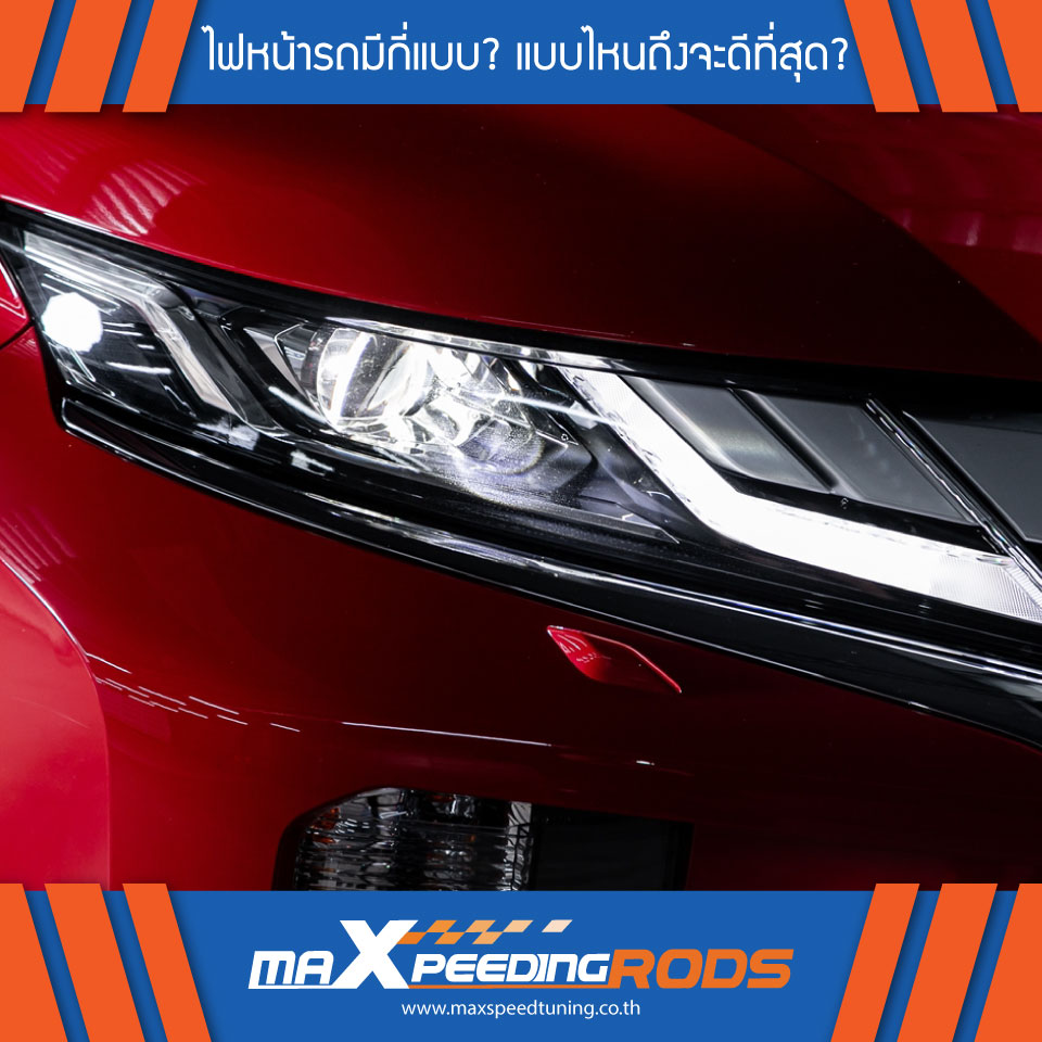 🧐ไฟหน้ารถมีกี่แบบ?... - MaXpeedingrods Thailand | Facebook