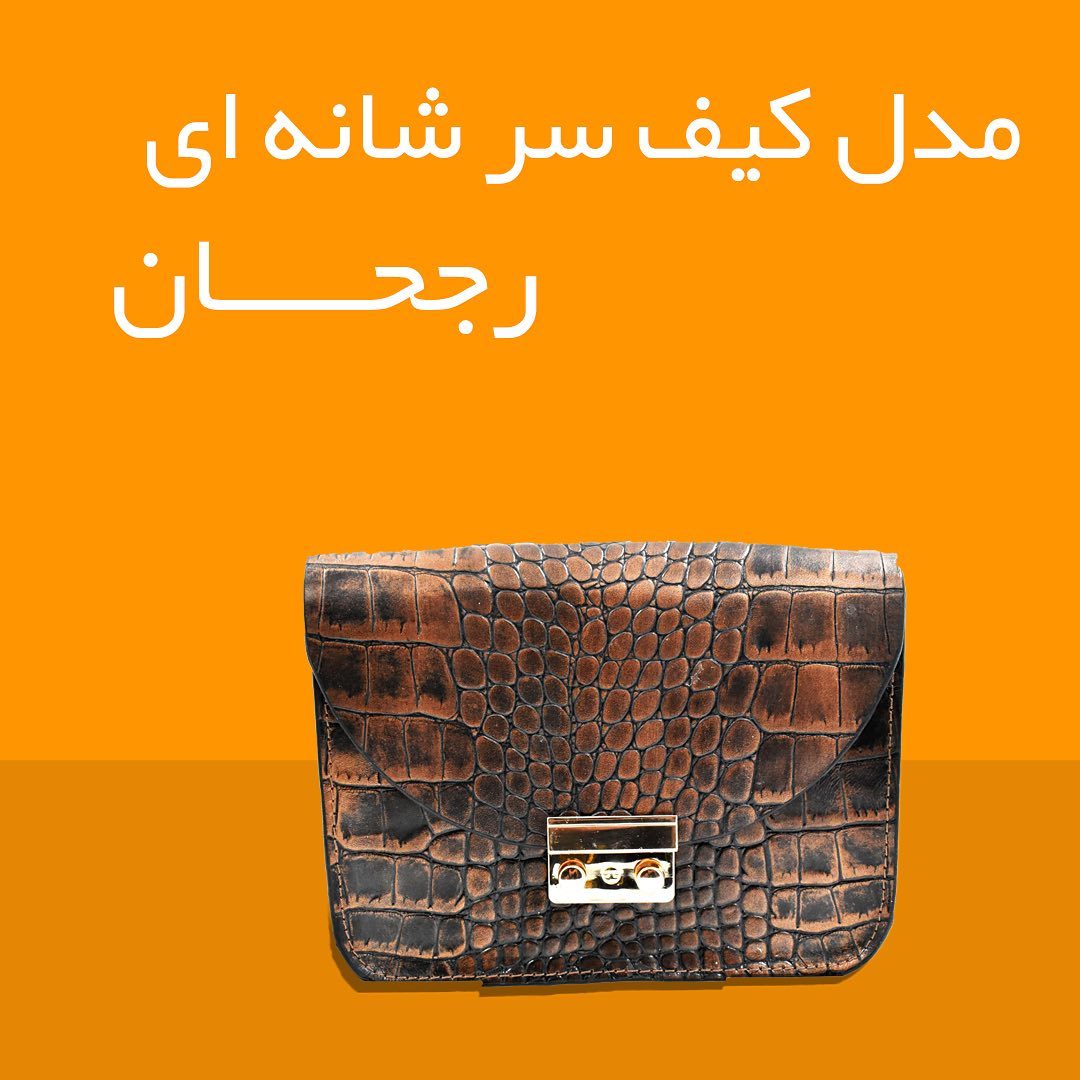 Rojhan leather - کیف دوشی زنانه چرم رُجحان تولید شده از... | Facebook