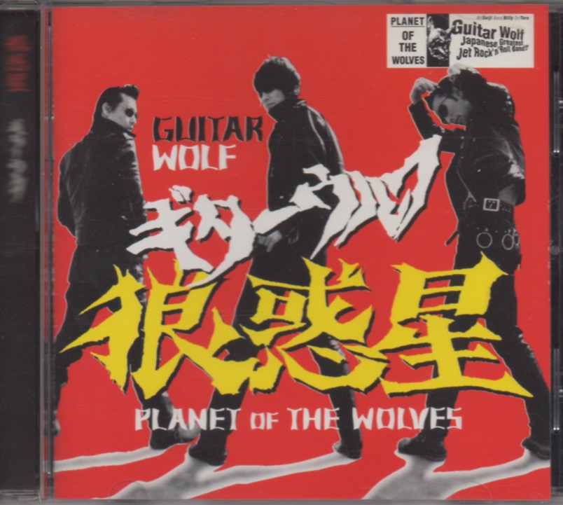 Wild Zero (1999) starring Guitar Wolf Just got the DVD from Amazon