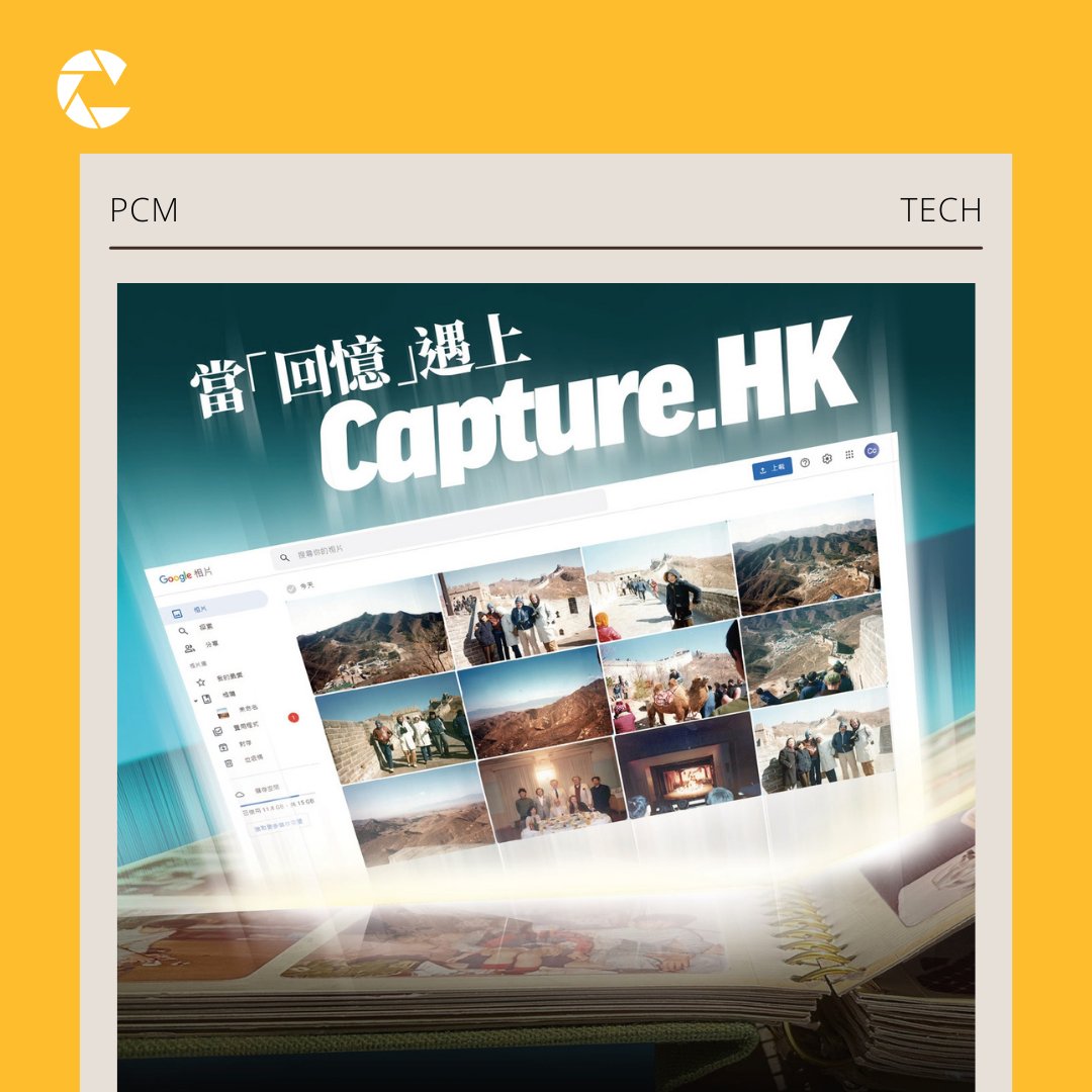 Capture Limited - 當洪先生遇上 Capture😗 Capture： 洪先生請問你解鎖咗咩回憶？...