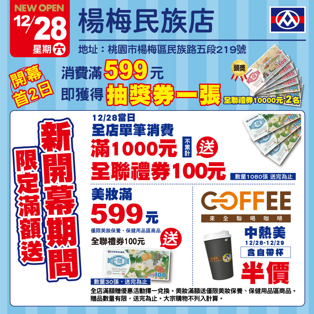 全聯福利中心 楊梅民族店新開幕資訊及單店活動文字內容如下 開幕首二日全店消費滿599元送抽獎券一張眾多好禮等你拿