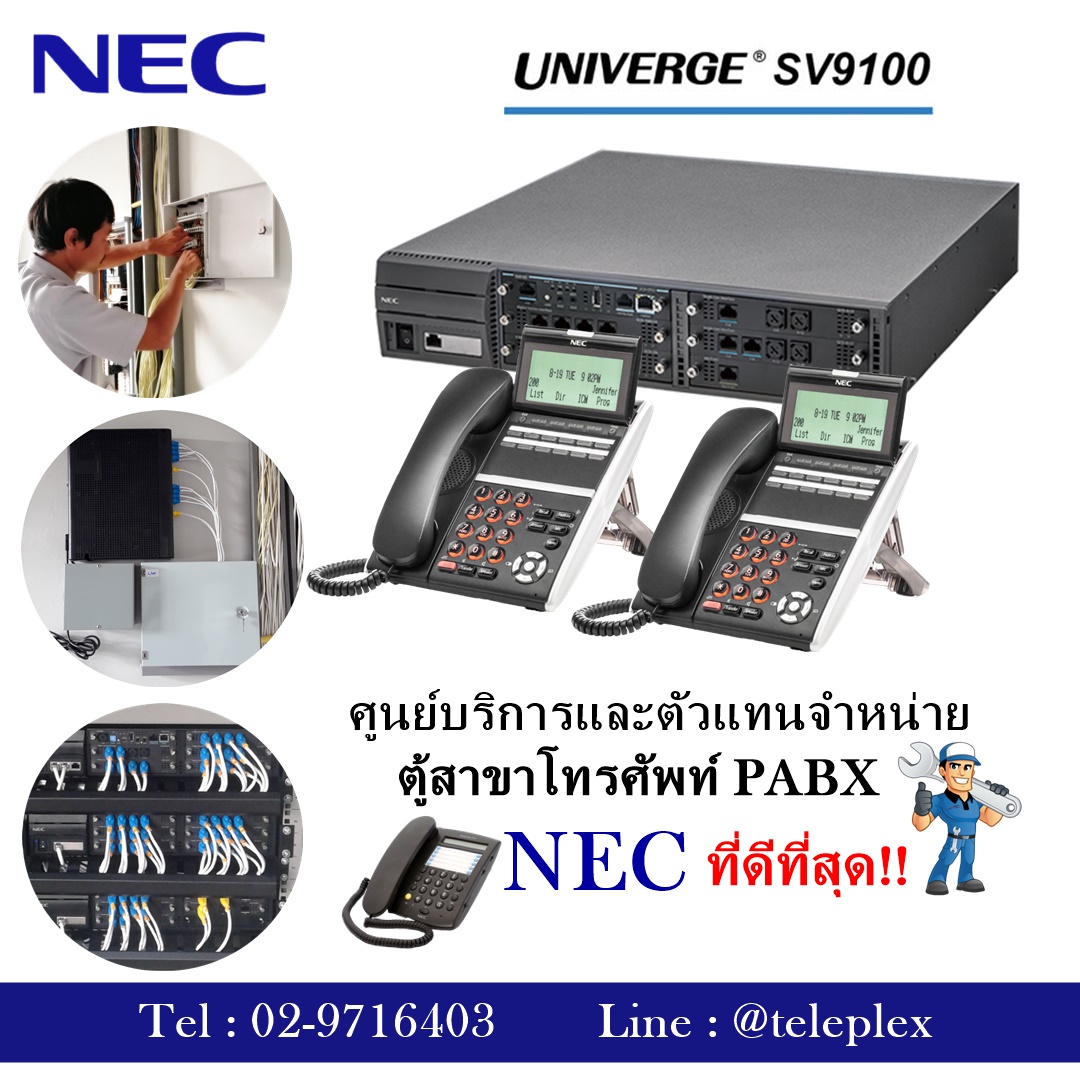 🛡... - ตู้สาขาโทรศัพท์ NEC PABX : Sl2100, Sv9100 | Facebook