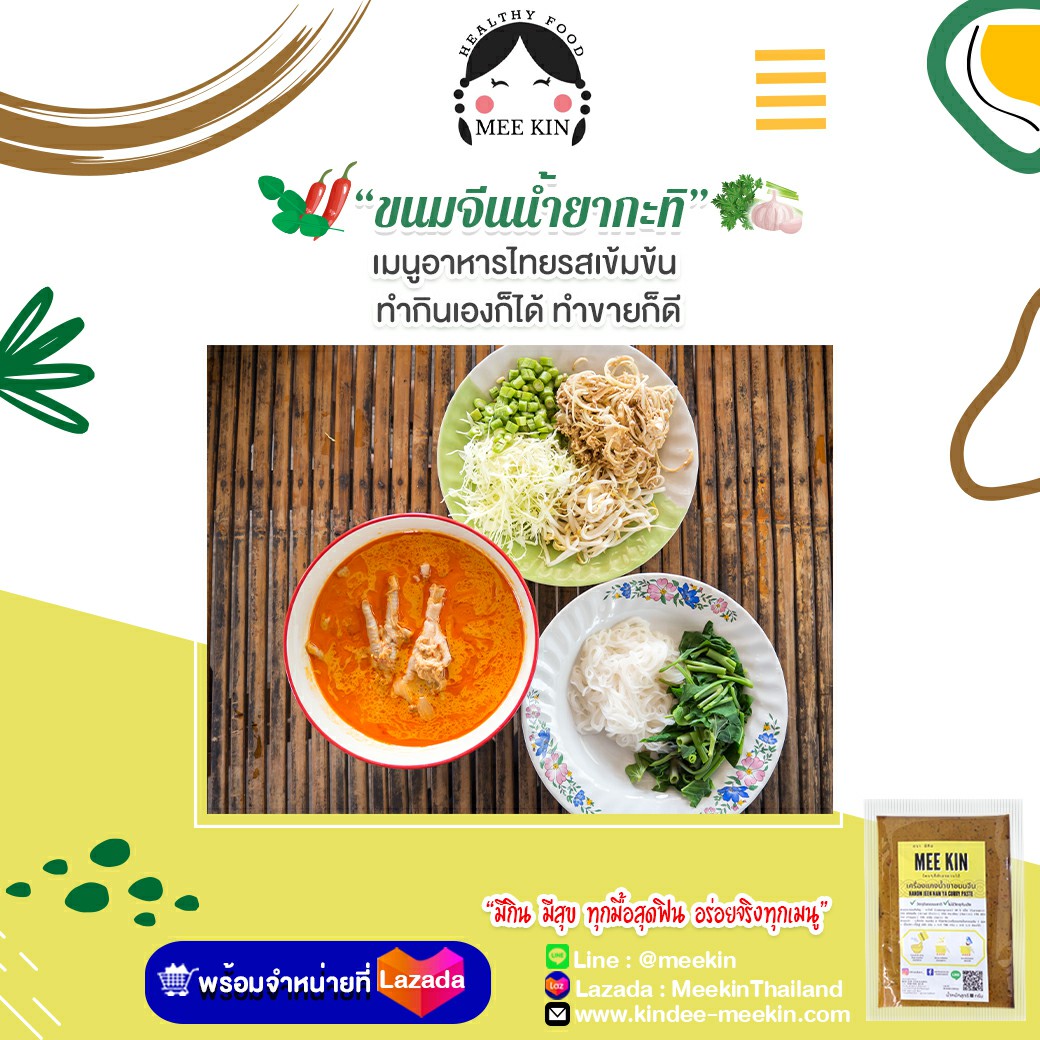 🥘“ขนมจีนน้ำยากะทิ”... - Kindee Meekin - กินดี มีกิน | Facebook