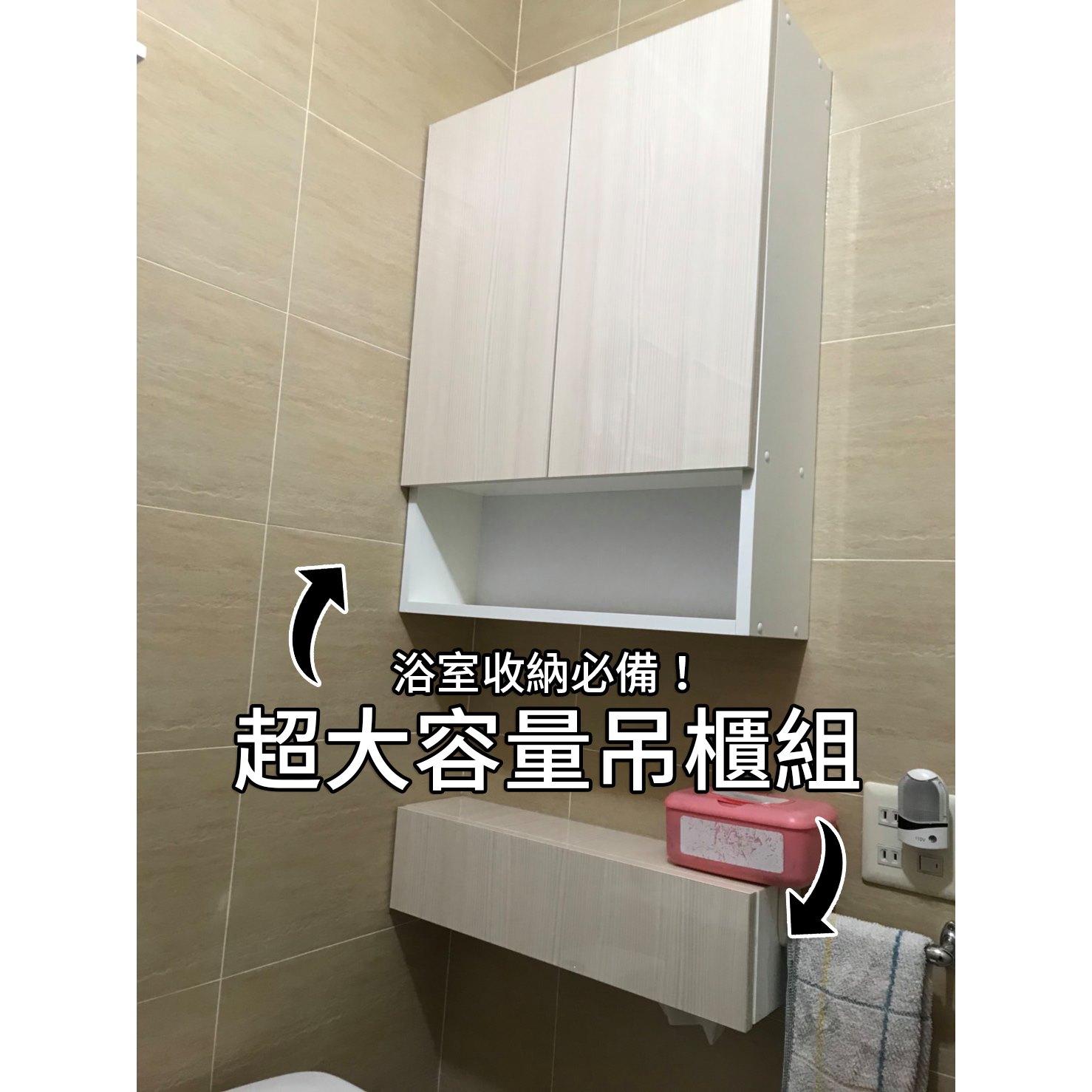 潔懋衛浴 用吊櫃改善浴室收納 讓日常生活更加便利 大容量浴室防水吊櫃 衛生紙抽吊櫃 Facebook
