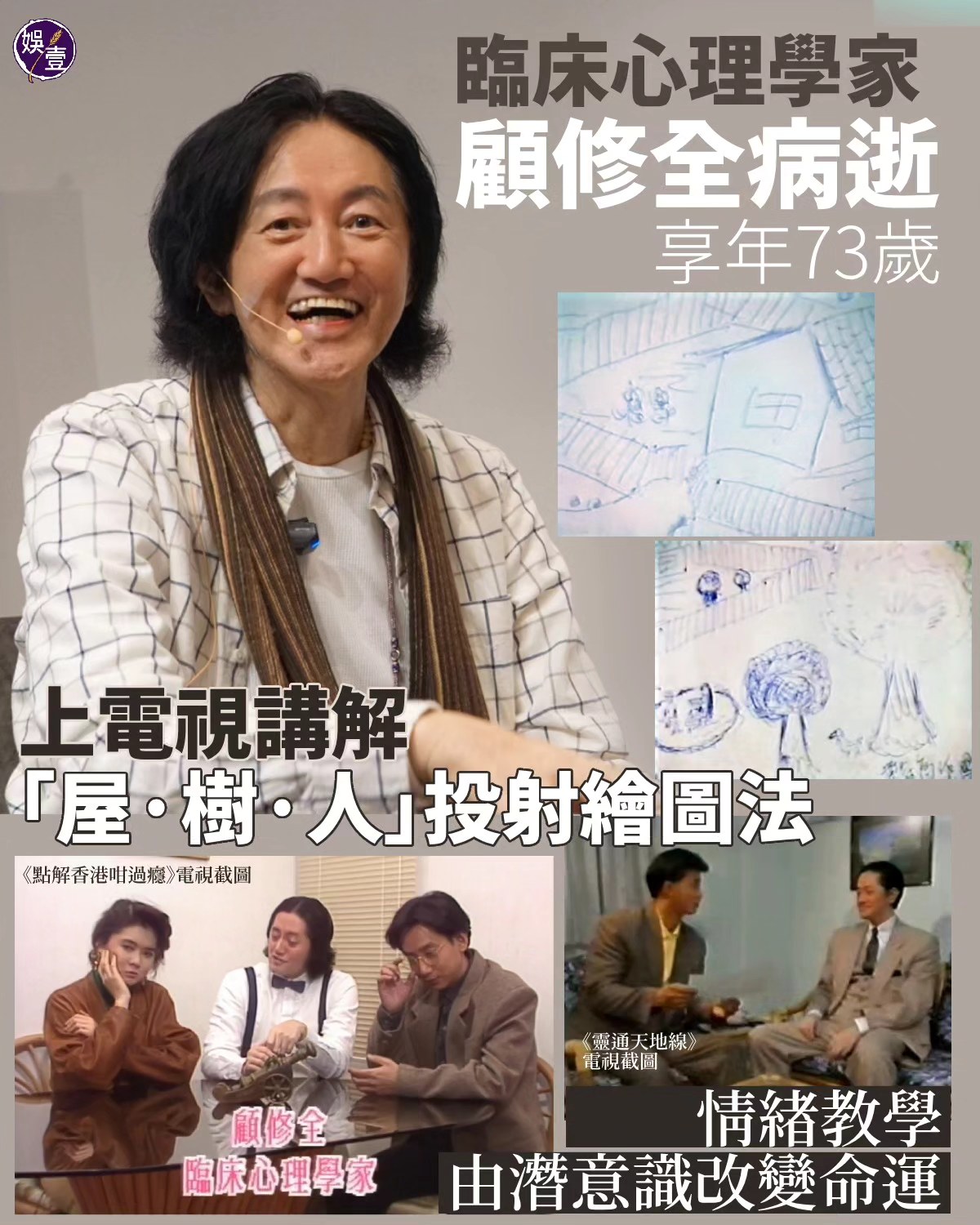 娛壹 - 臨床心理學家顧修全病逝 享年73歲 上電視講解「屋·樹·人」投射繪圖法 情緒教學 由潛意識改變命運... | Facebook