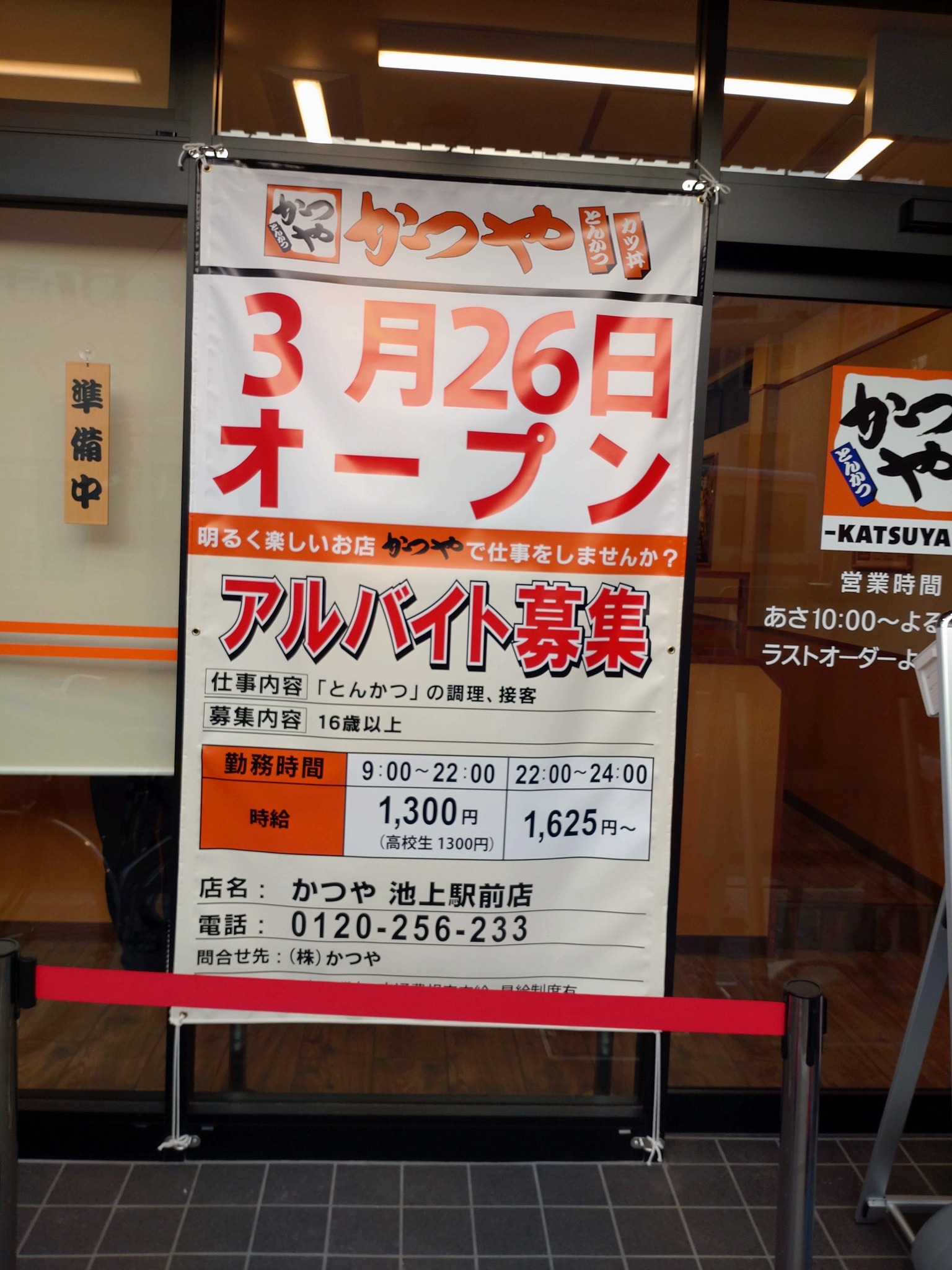 かつや 池上 駅前 店