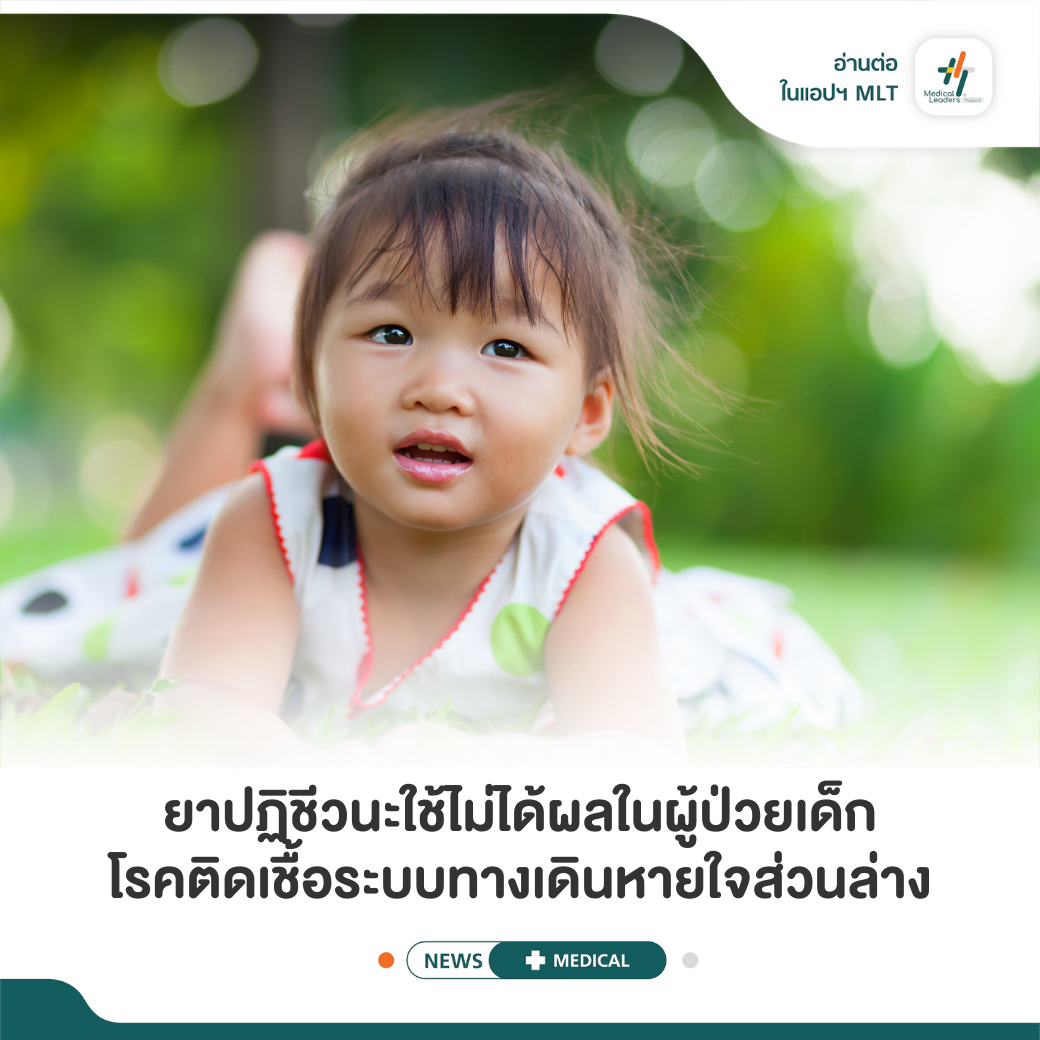 แพทย์มักจ่ายยาปฏิชีวนะแก่ผ... - Medical Leaders Thailand - MLT | Facebook