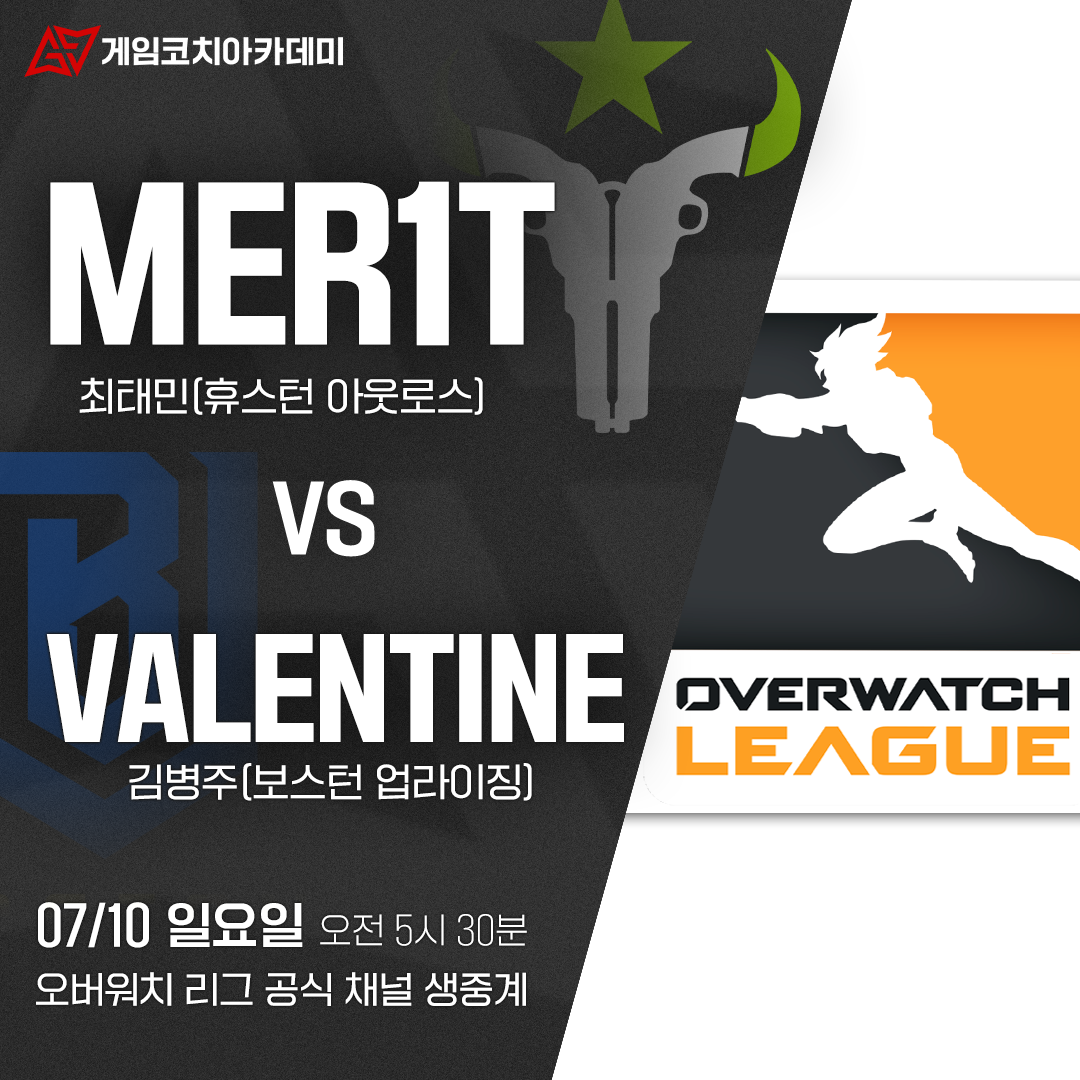 게임코치아카데미 - ‘MER1T’ 최태민 vs ‘VALENTINE’ 김병주 게임코치 출신 오버워치... | Facebook