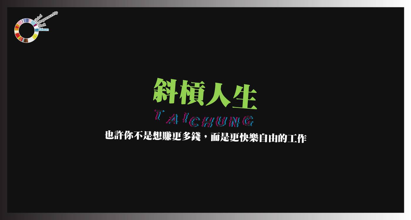 11/22【台中】斜槓人生：也許你不是想賺更多錢，而是更快樂自由的工作－開始你的斜槓之路(2020年全球創業週系列)