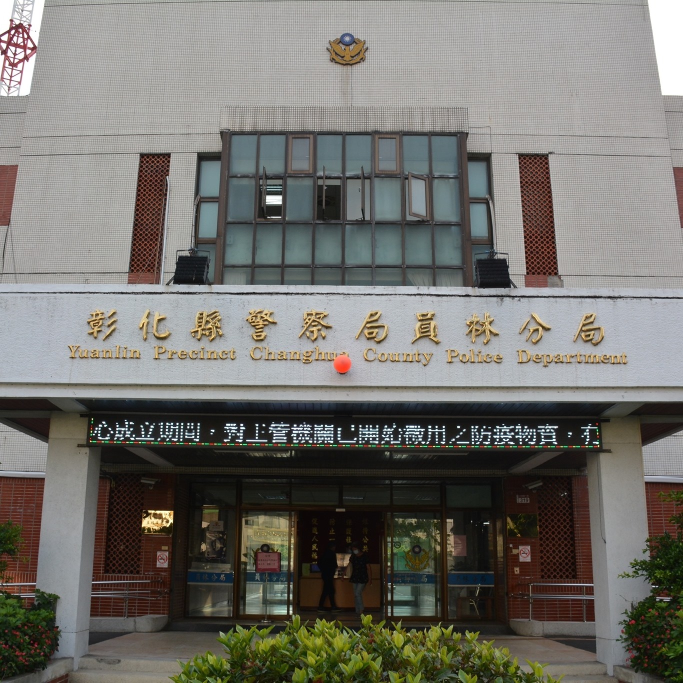 彰化縣警察局員林分局 - 彰化縣警察局員林分局 added a new photo.