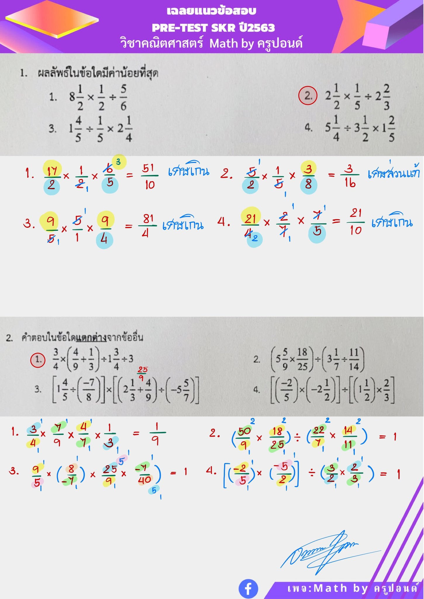 📝เฉลยแนวข้อสอบ Pre-test SKR'63... - Math by ครูปอนด์ | Facebook