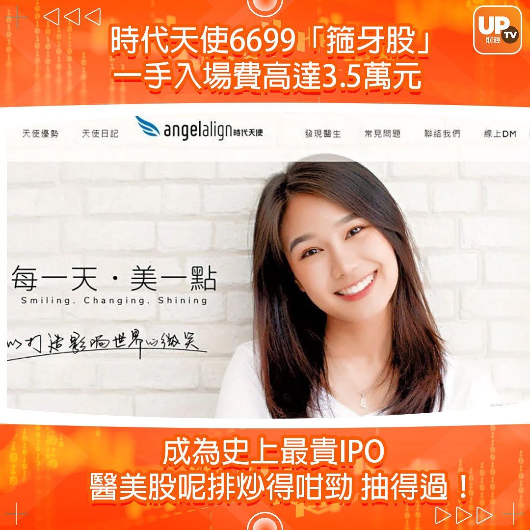 Uptv財經 - 時代天使入場門檻成為歷來最貴，打破去年上市的再鼎醫藥入場費3.2萬元紀錄。... | Facebook
