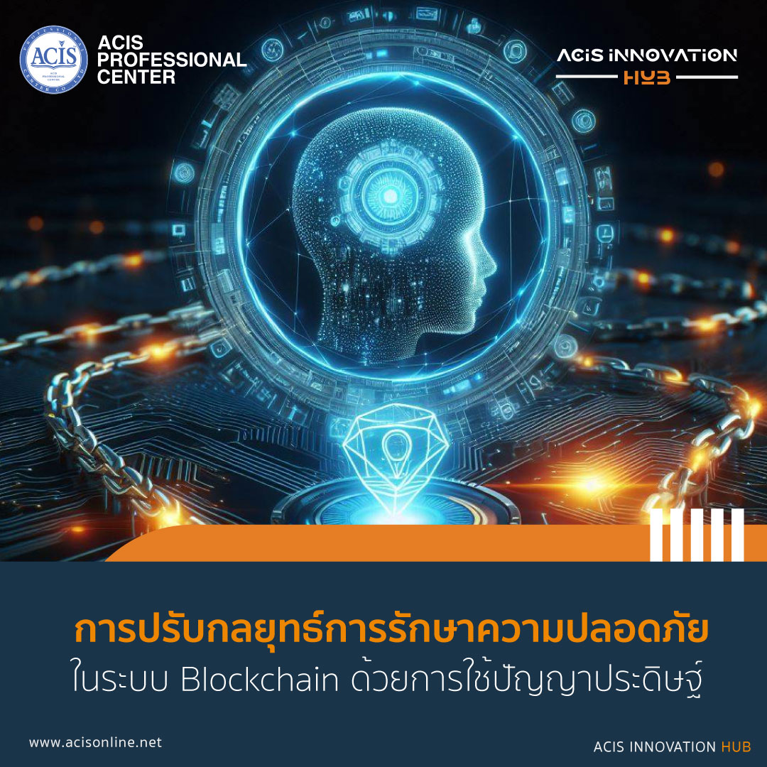 การปรับกลยุทธ์การรักษาความปลอดภัยในระ... - ACIS Innovation HUB | Facebook