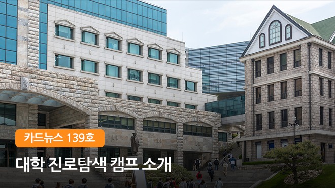 한국과학창의재단 크레존 - #크레존 [카드뉴스] 대학 진로탐색 캠프 소개 자신의 소질과 적성을 발견하고... | Facebook