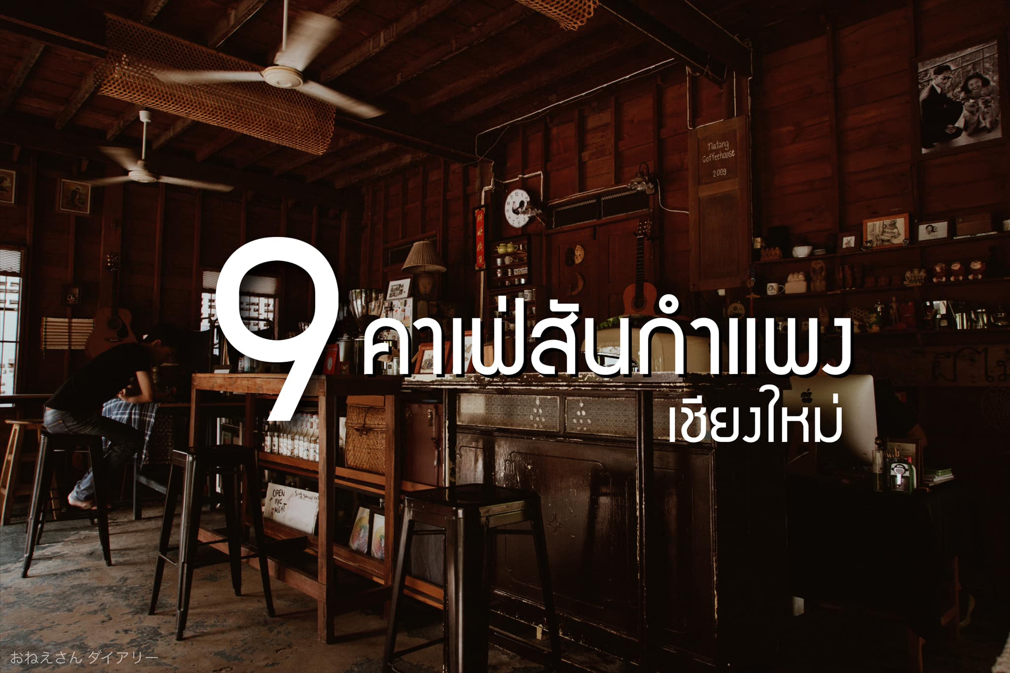 วันนี้เนะจะมาแนะนำ 9... - โอเนะซังไดอารี่ - O’ Ne San Diary | Facebook