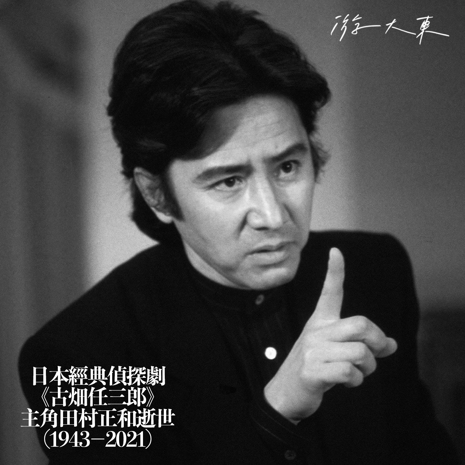 游大東 鴻鵠志 影視筆記 古畑任三郎 田村正和逝世 Facebook
