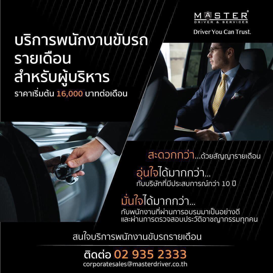 บริการพนักงานขับรถผู้... - Master Driver & Services - Thailand | Facebook
