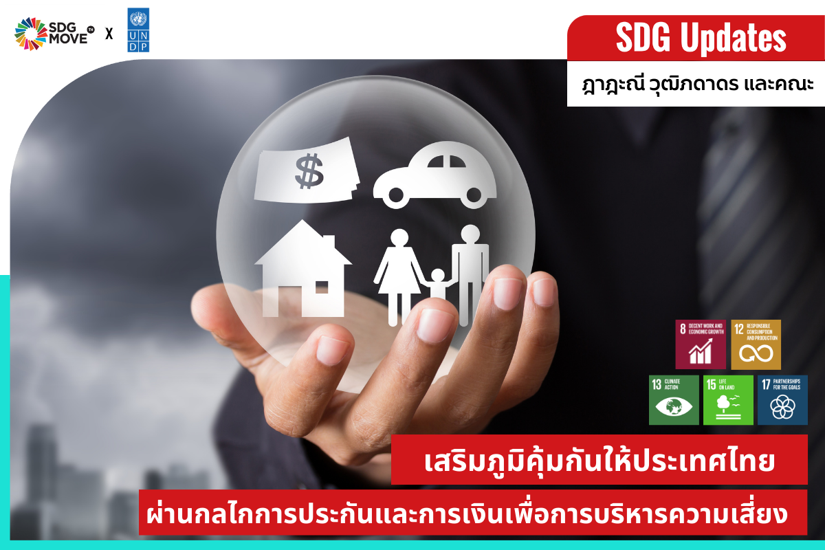 SDG Move TH - SDG Updates เสริมภูมิคุ้มกันให้ประเทศไทย... | Facebook