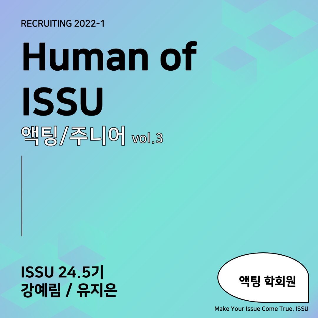 ISSU - _ [Human of ISSU] #24_5기 #액팅 #인터뷰 💬24.5기 액팅 학회원을... | Facebook