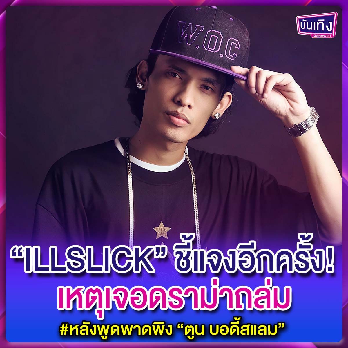 ห้องข่าวบันเทิง - LSLICK” ชี้แจงอีกครั้ง!... | Facebook