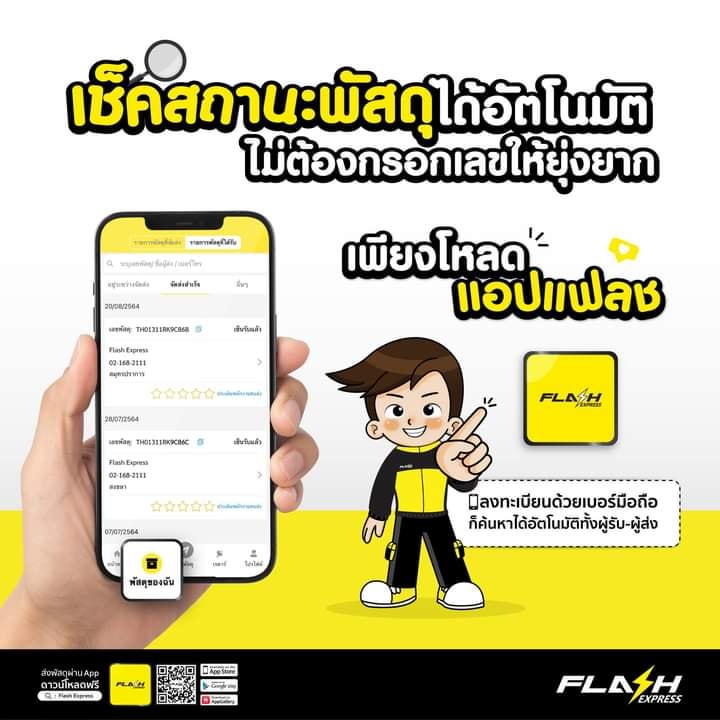 ชีวิตดีเพราะมีแอปแฟลช!... - Flash Express ร้อยเอ็ด