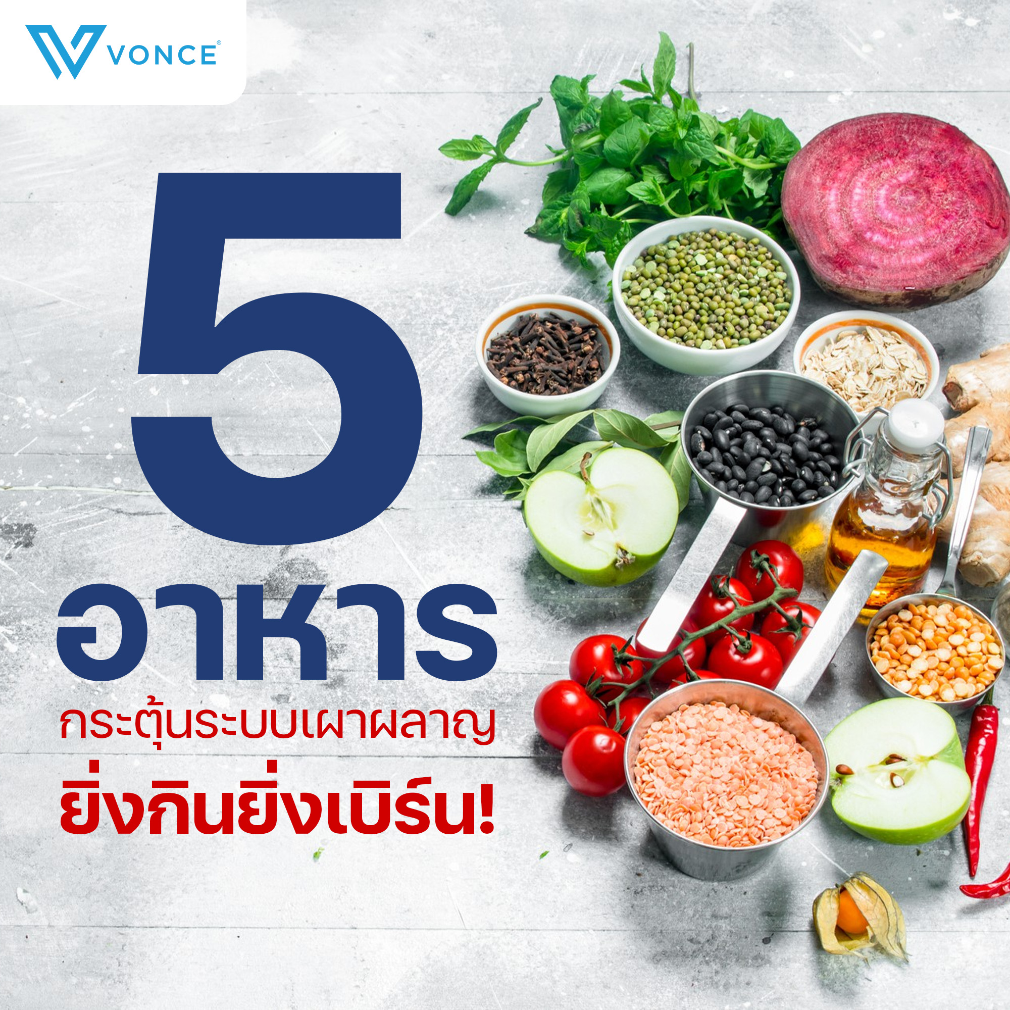 VONCE - 5 อาหารกระตุ้นระบบเผาผลาญ ยิ่งกินยิ่งเบิร์น!!... | Facebook