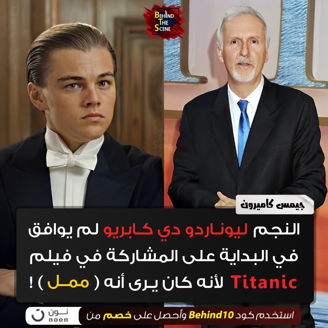 Behind The Scene - ليوناردو دي كابريو كان يرى أن فيلم تيتانيك ممل 😮 ...