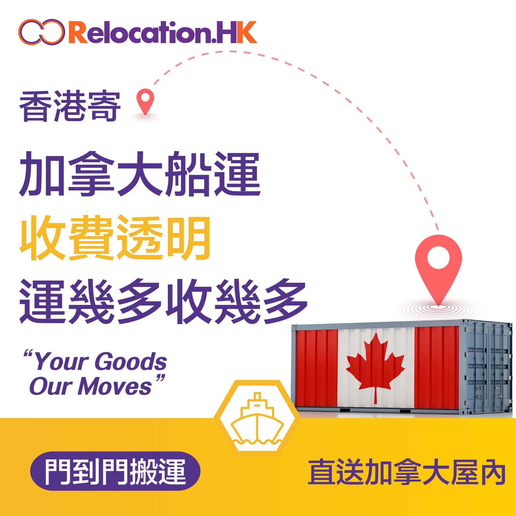 Relocation.HK - 【加拿大船運🇨🇦】⚓收費透明，運幾多收幾多 . 移民搬屋唔知要幾多預算🤔... | Facebook