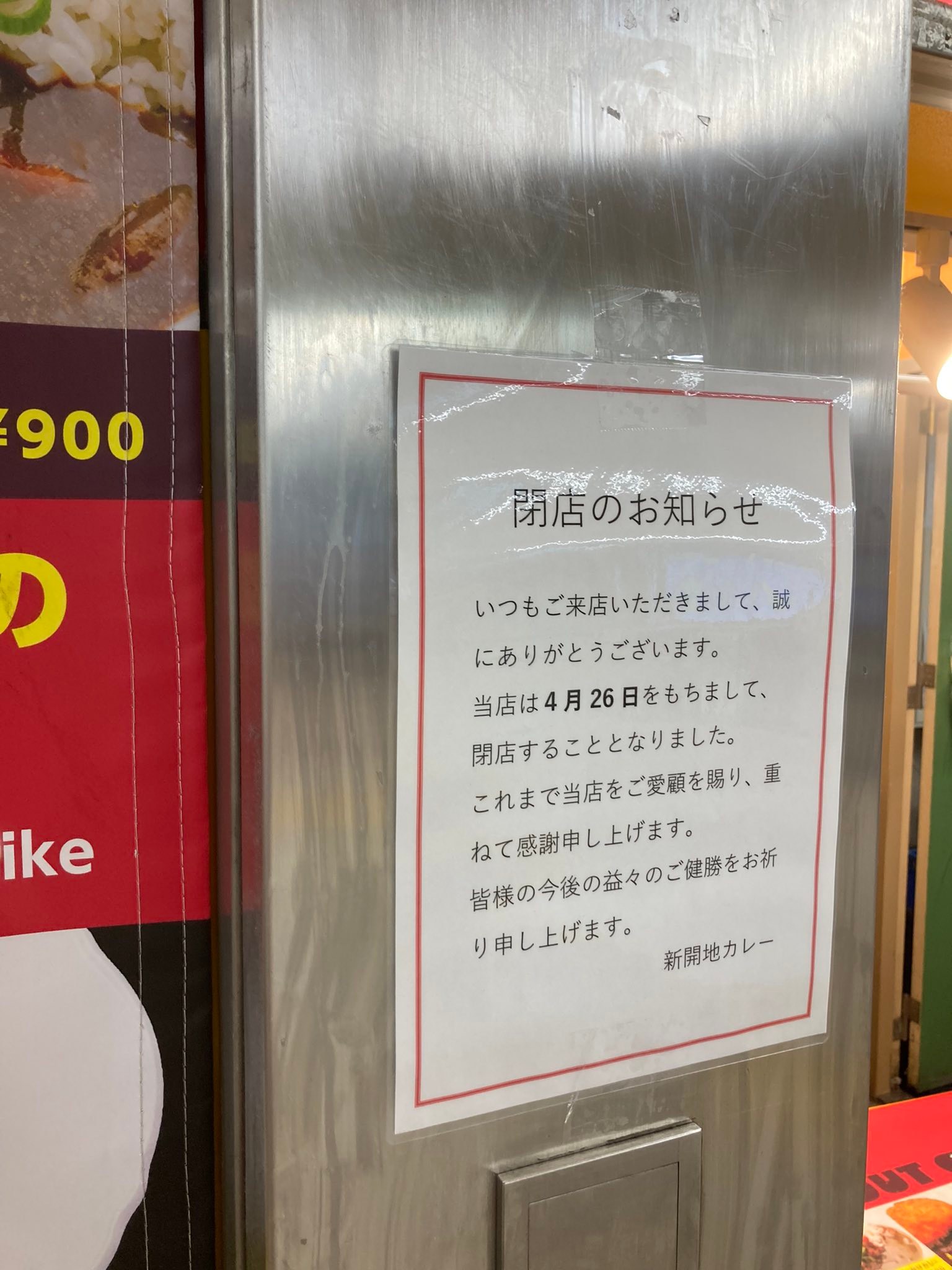 早くも閉店?