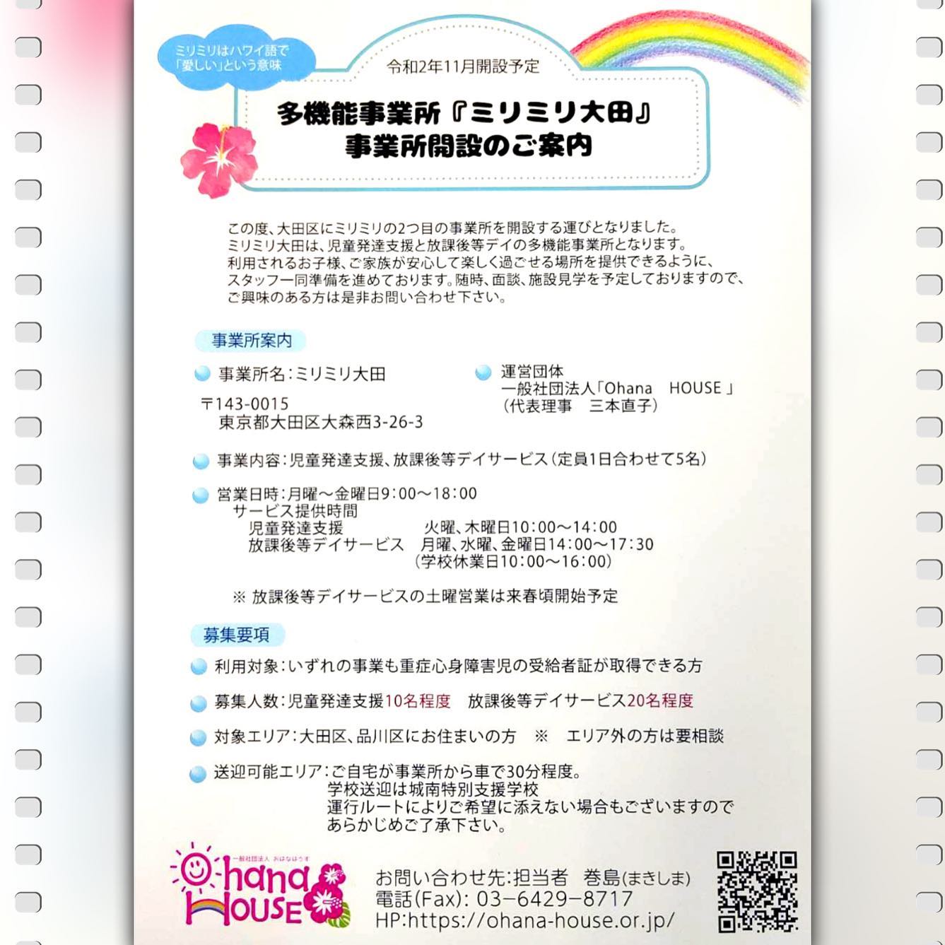 あいりす 11月 東京都大田区に多機能事業所を開設することとなりましたので ご案内いたします 児童発達支援 Facebook