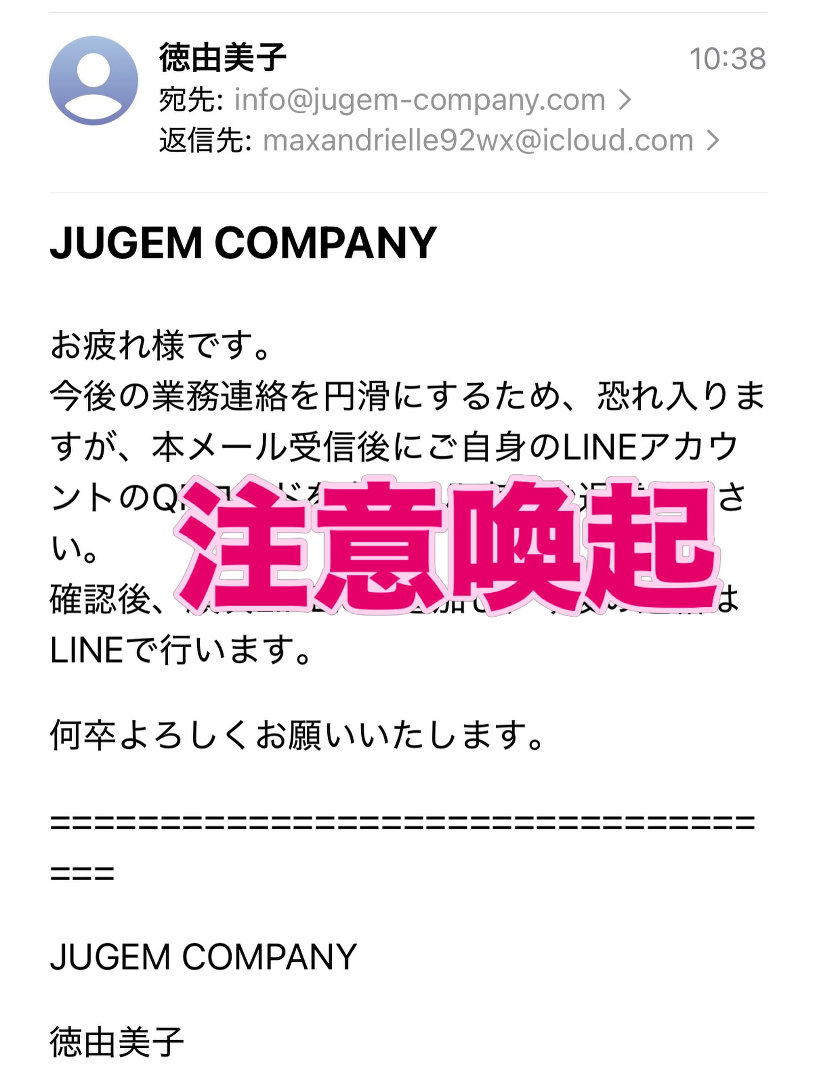 このような私からのメールが届いても必ず 私、徳へ直接確認して 