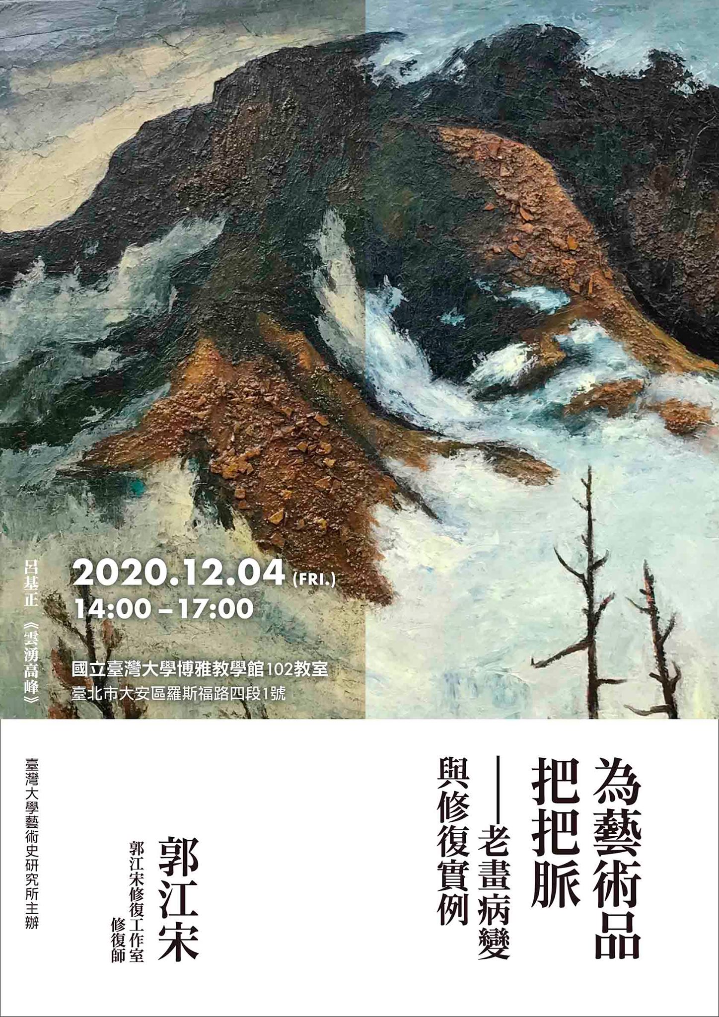 藝術很有事 講座快報 藝術作品背後的醫生 甚麼才是正確專業的修復大家還記得在 探尋未竟的山水 中 修復 鹽月桃甫 萌芽 的郭江宋老師嗎 他修補這件作品的許多破損和病變之處 讓它可以還原本色 重新展現在世人面前 但你知道這背後需要多少基本功和步驟嗎 本周