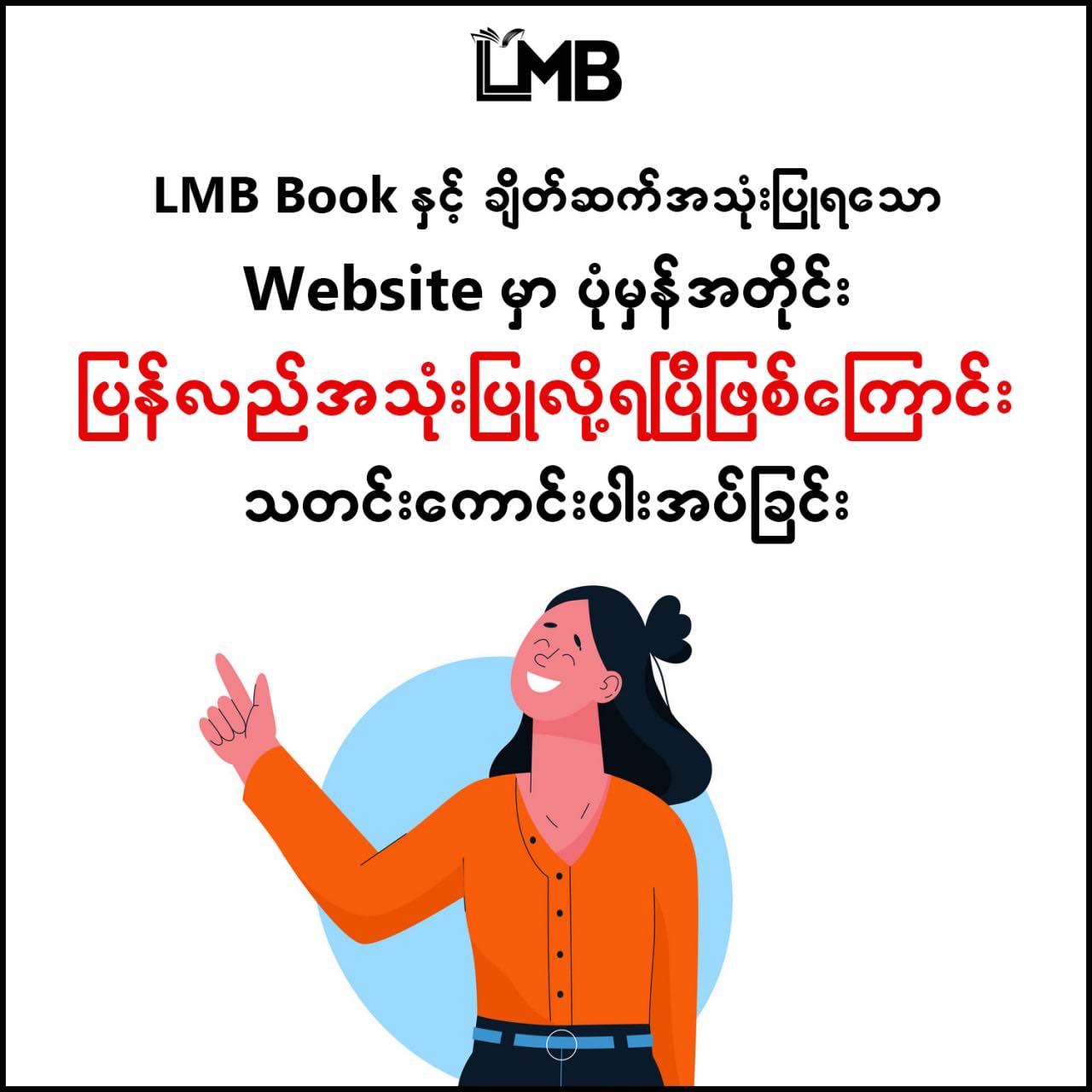 LMB Book ကို ဝယ်ယူအားပေးထားကြသော... - LearnMyanmar Book - LMB | Facebook