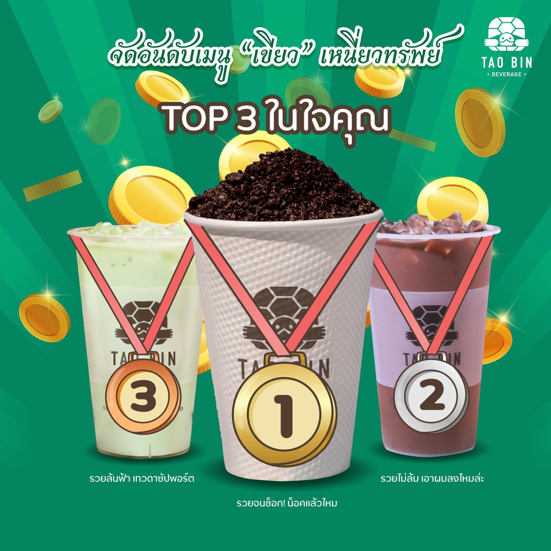 TOP 3 🏆 ในใจ 3 เมนูไหนใน... - TAO BIN เต่าบิน กาญจนบุรี | Facebook