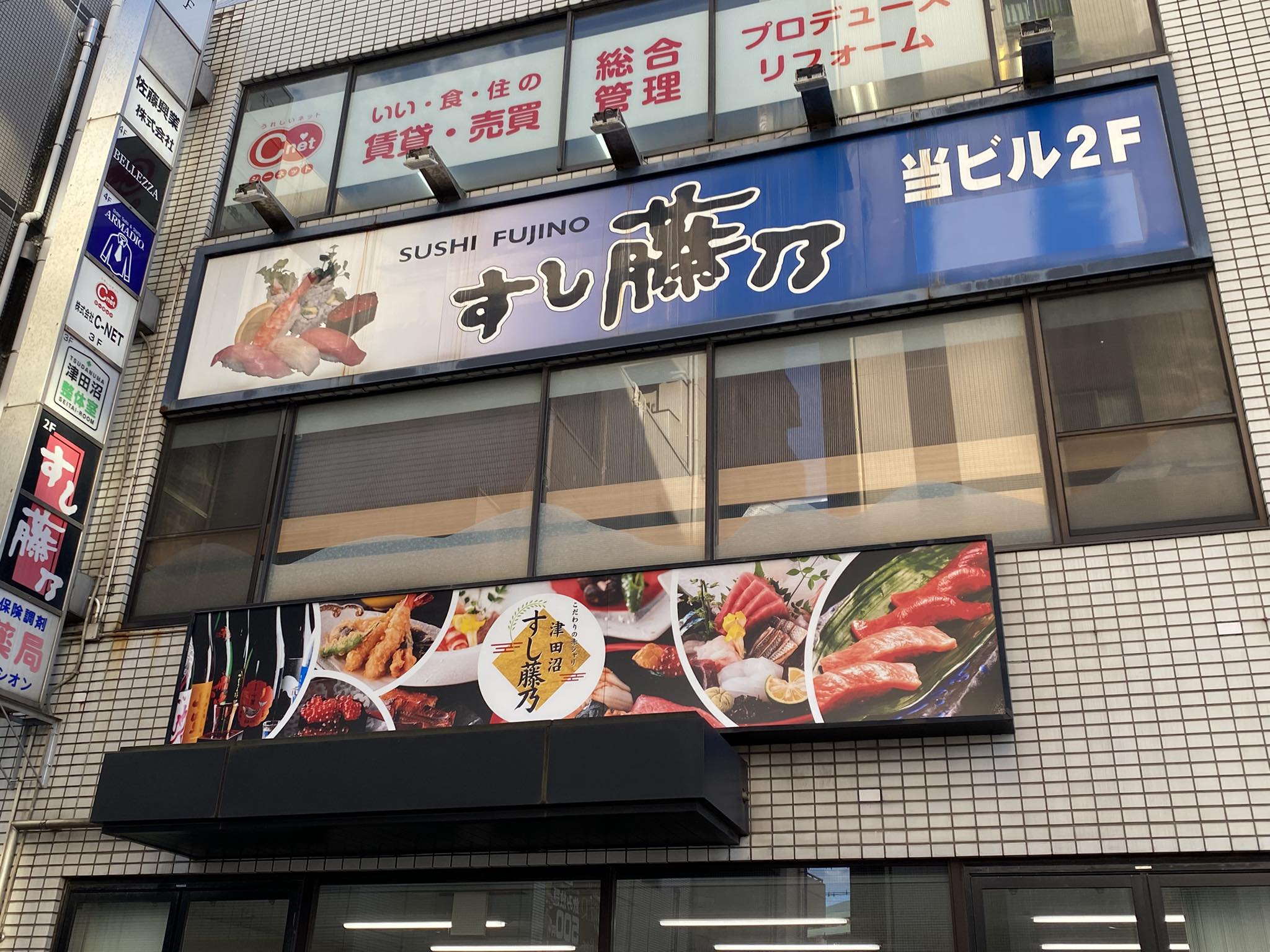 すし藤乃三山本店の閉店の情報が出ておりますが、すし藤乃津田沼店は