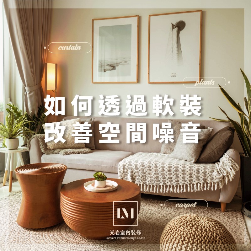 💬如何透過軟裝改善空間噪音？ ... - 光岩室內裝修 Lumiere Interior Design Co.Ltd | Facebook