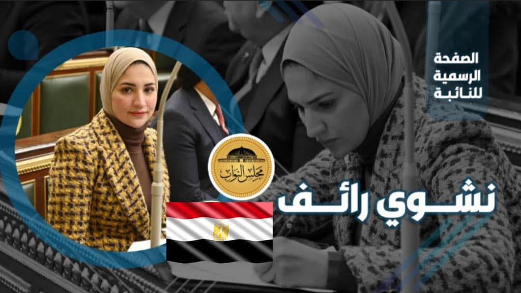 نشوى رائف -عضو مجلس النواب المصري