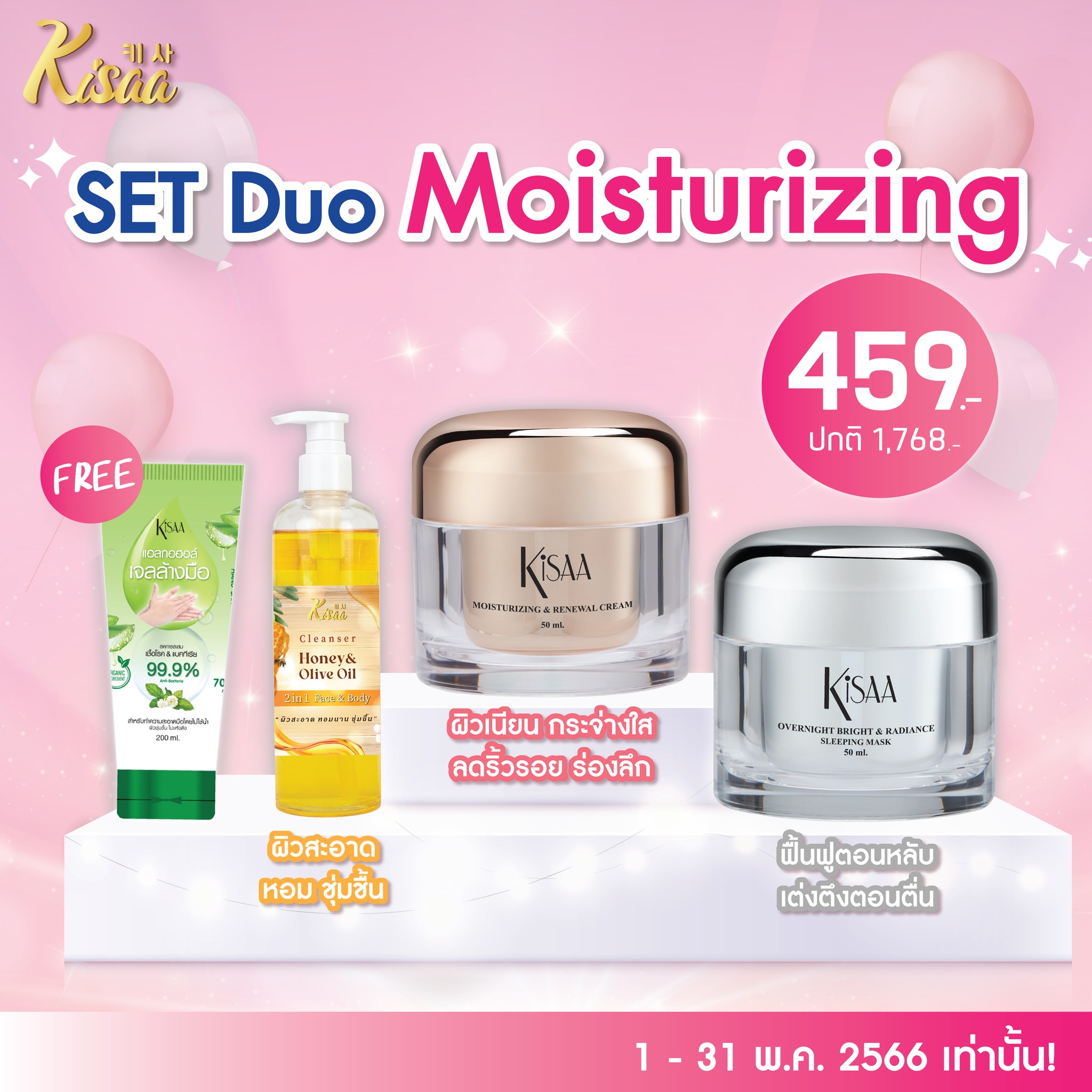 Kisaa Thailand - โปรสุดฮอต! เซ็ตฟื้นฟูผิวหน้า 