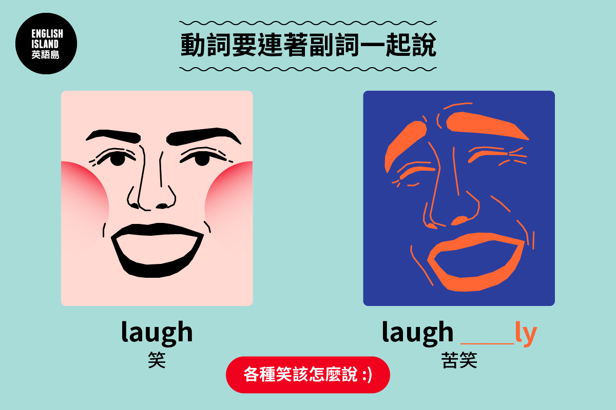 【除了】這些，你還想到哪種笑？ 動詞要連著副詞一起說... - 英語島 English Island