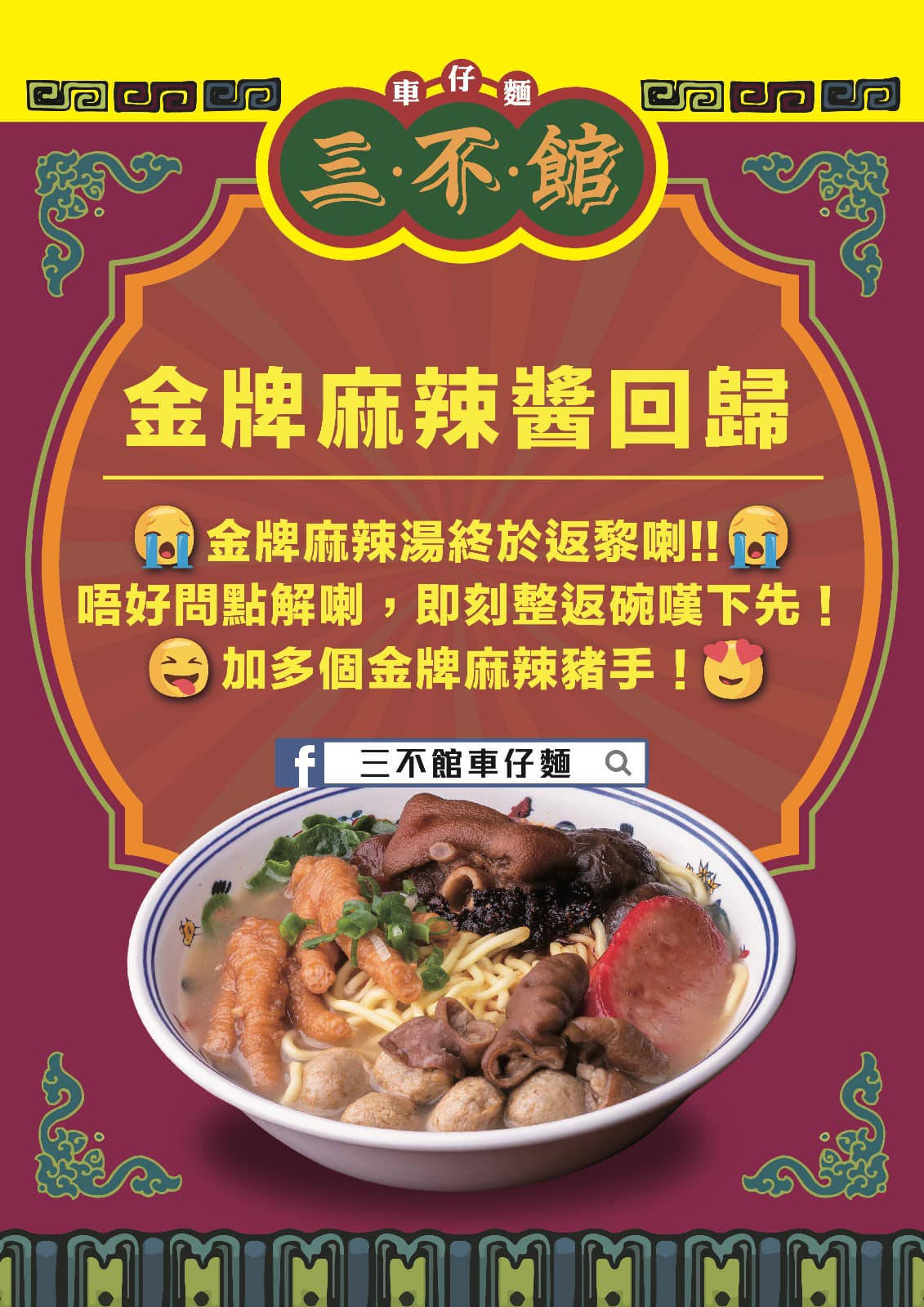 三不館車仔麵荃灣 - 由於大廚對味道既執著，對原材料既頑固 ， 自家製既金牌麻辣湯一度暫停供應近半年，聽日終於隆重...