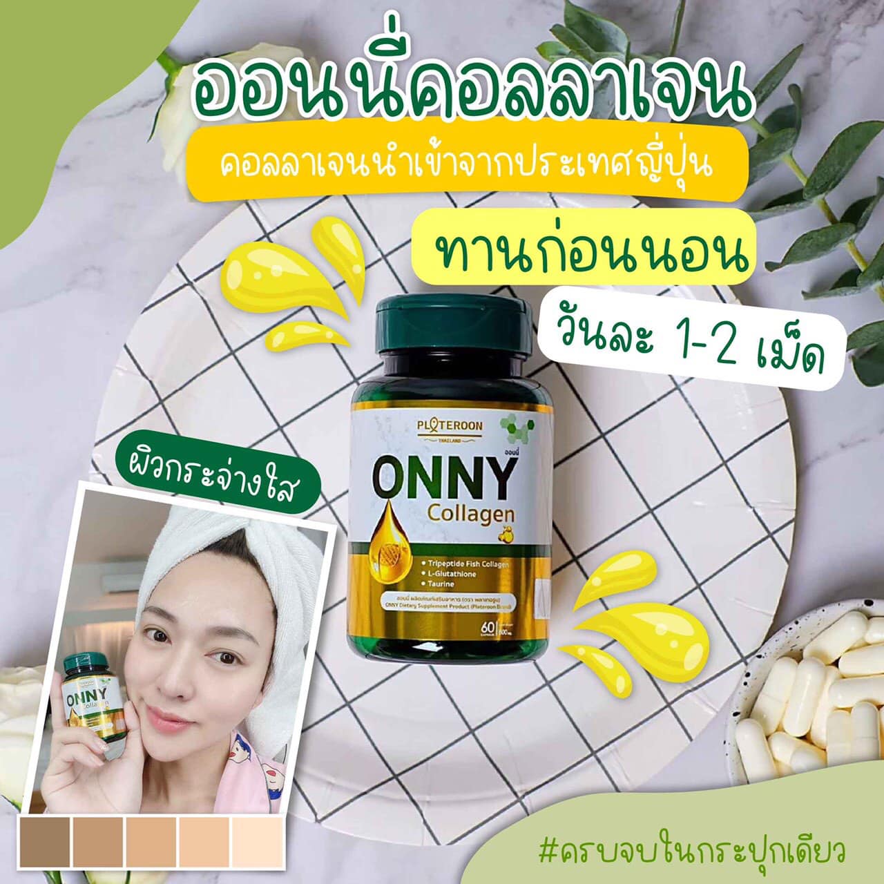 ONNY... - ONNY Collagen อาหารเสริมบำรุงผิว สมอง และสายตา