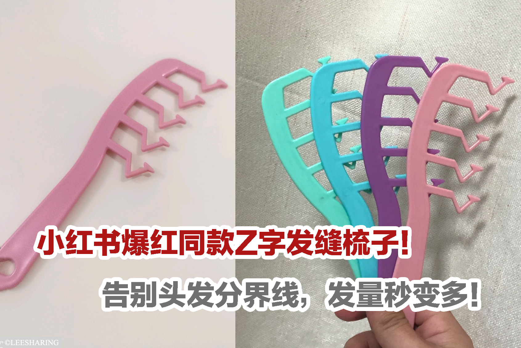 Leesharing - 小红书爆红同款Z字发缝梳子😍！告别头发分界线，发量秒变多！... | Facebook