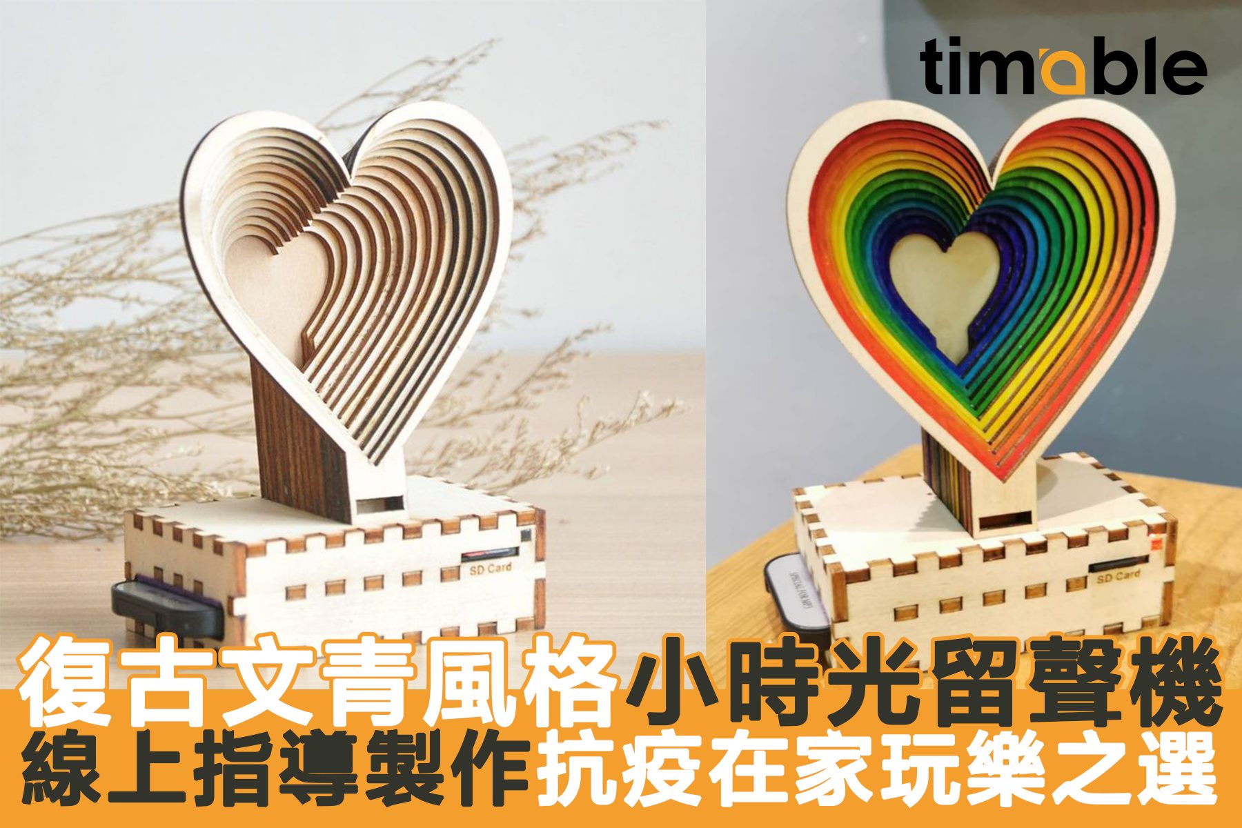 Timable - 【#timable手作仔】懷舊風再起，在家都可以輕鬆製作充滿復古感覺嘅小時光留聲機😆！... | Facebook