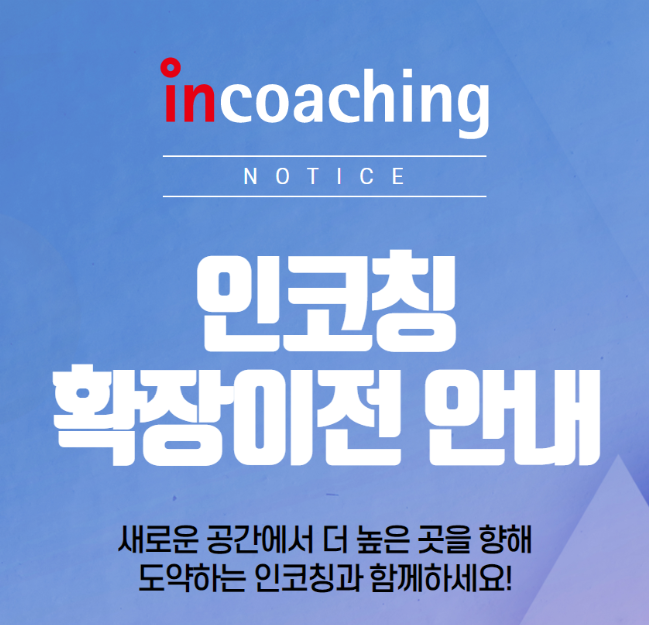 [인코칭 확장이전 안내] 새로운 공간에서 더 높은 곳을 향해... - Incoaching (주) 인코칭