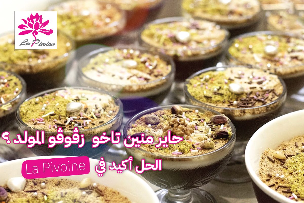 Pâtisserie L'Opéra - حاير منين تاخو زڨوڨو المولد؟ الحل أكيد في البيفوان ...