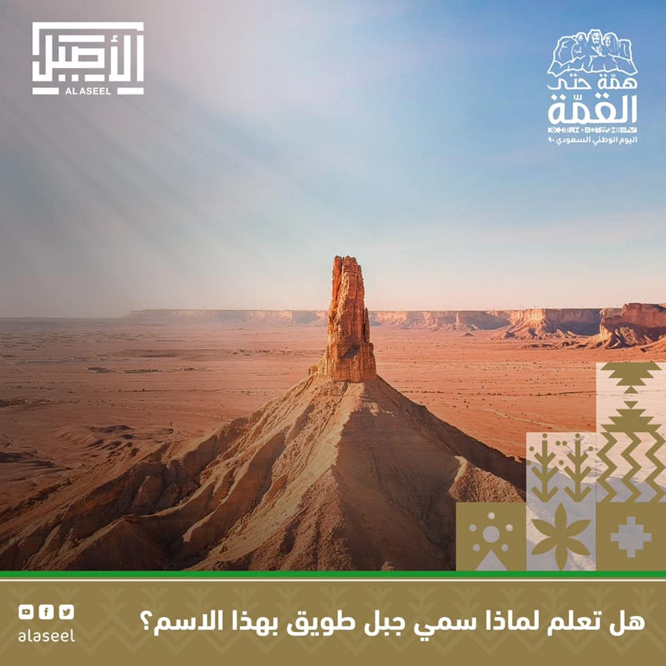 هل تعلم لماذا سمي جبل طويق بهذا Alaseel Company Ksa Facebook