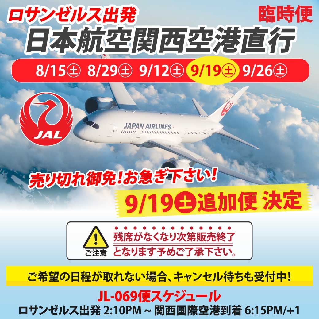 Jal ロサンゼルス 関西行き 臨時便 増便 大人気の大阪行き Iace Travel 日本語版 Facebook