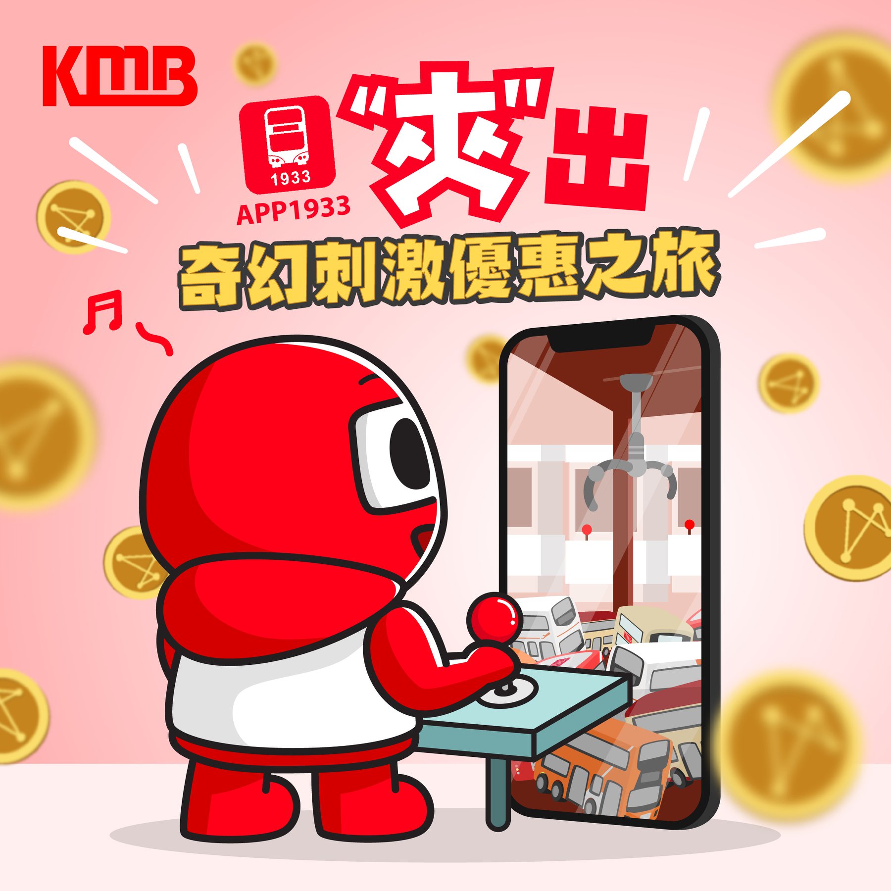 KMB 九巴專頁 - 【APP1933“夾”出奇幻刺激優惠之旅🕹】 今日，九巴仔打開APP...