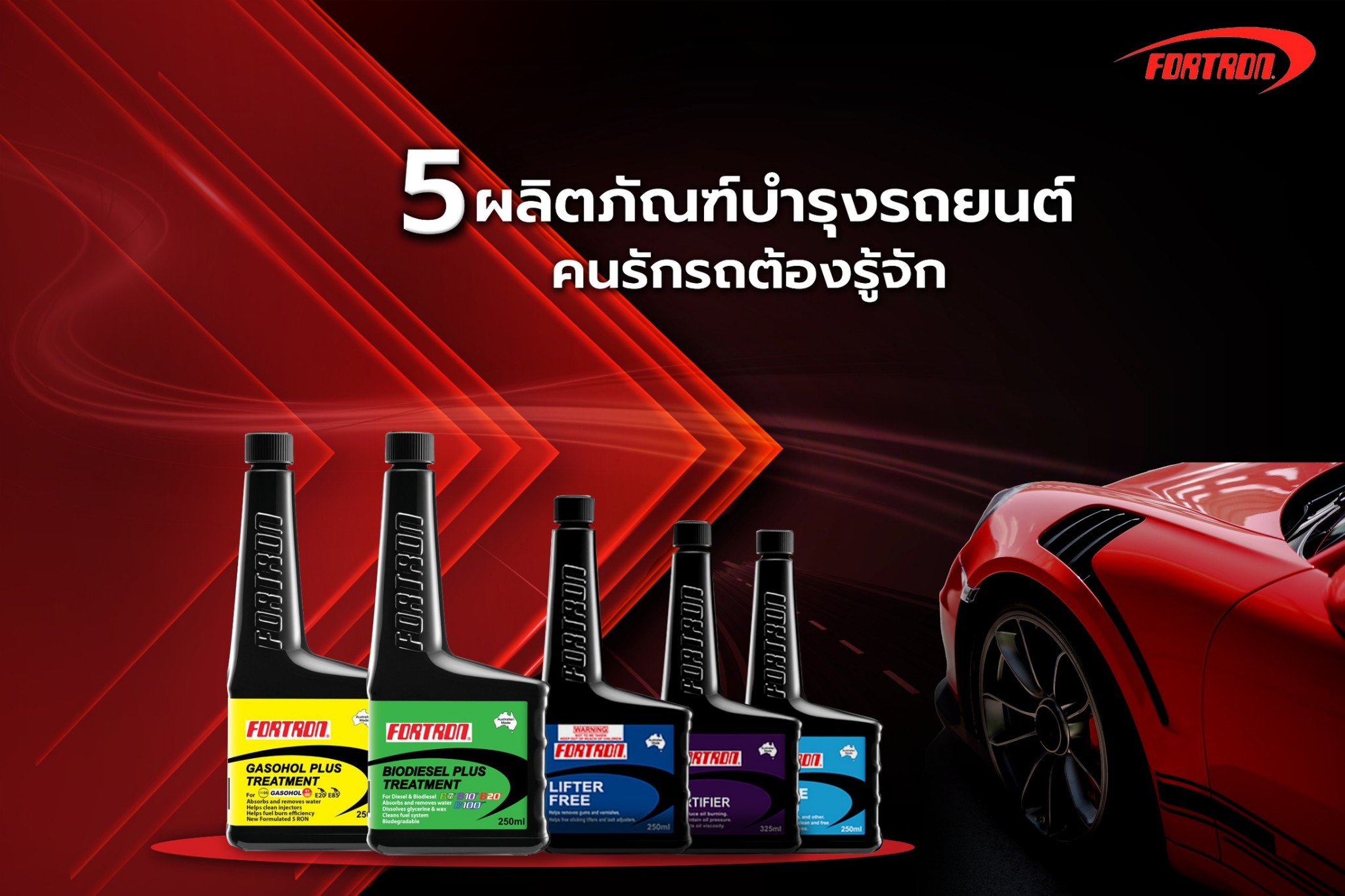 FORTRON - 5 ผลิตภัณฑ์บำรุงรถยนต์จาก FORTRON... | Facebook