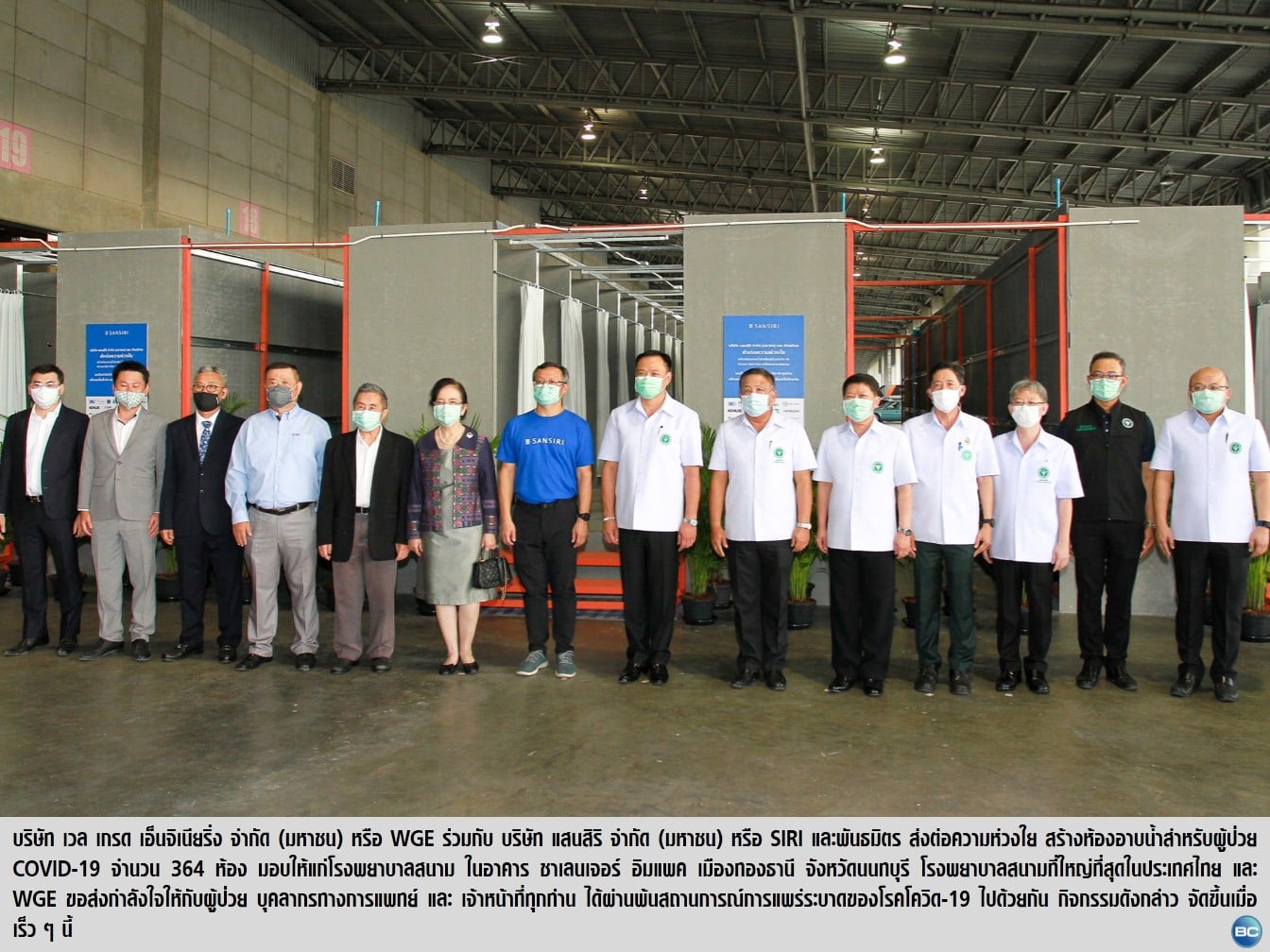 บลูชิพ - WGE ส่งมอบห้องอาบน้ำผู้ป่วย COVID-19 ให้โรงพยาบาลสนาม | Facebook